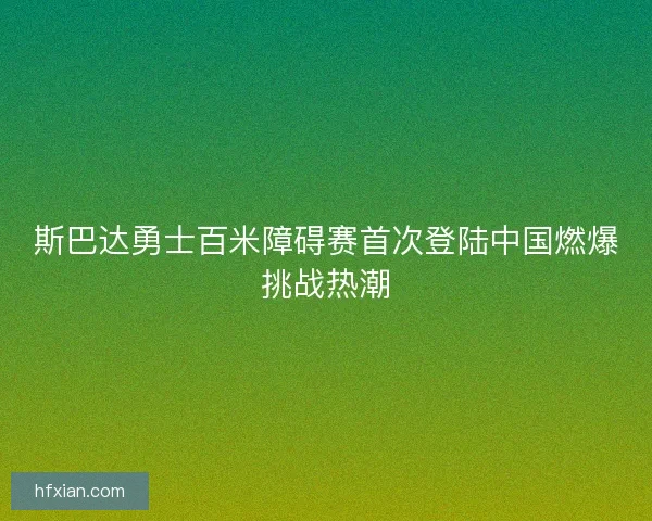 斯巴达勇士百米障碍赛首次登陆中国燃爆挑战热潮 斯巴达勇士百米障碍赛首次登陆中国燃爆挑战热潮