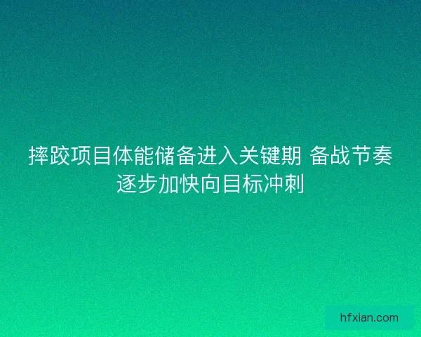 摔跤项目体能储备进入关键期 备战节奏逐步加快向目标冲刺